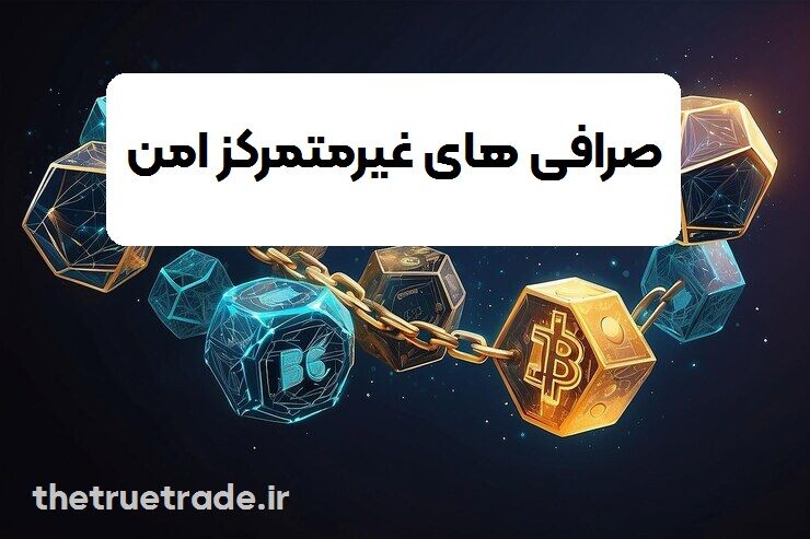 صرافی های معتبر فیوچرز که غیرمتمرکز هستند 
