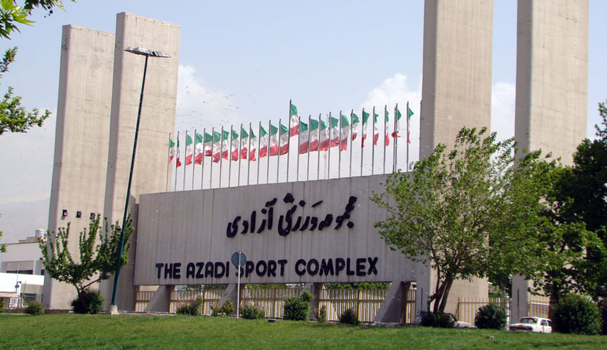 بازگشایی درهای ورزشگاه آزادی از ساعت ۱۶
