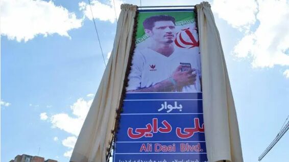 نام خیابان علی دایی به «دانش آموزان شهید میناب» تغییر می کند