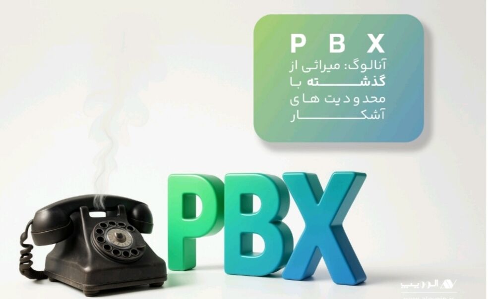 مقایسه PBX آنالوگ و VoIP؛ کلید تحول در ارتباطات صنایع بیمه و بانکداری