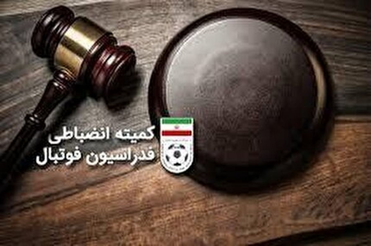 ۴ باشگاه لیگ برتری محکوم شدند/ لیدر استقلال یک سال محروم شد

