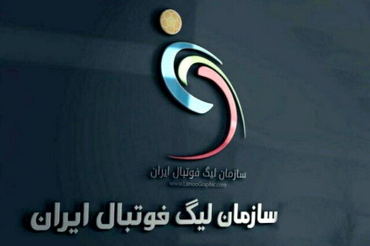 واکنش سازمان لیگ به اظهارات تند نویدکیا

