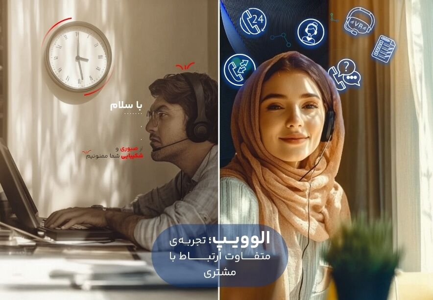 افزایش بهره‌وری و کاهش هزینه‌ها؛ چگونه سیستم تلفن گویا (IVR) کسب‌وکار شما را متحول می‌کند؟